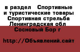  в раздел : Спортивные и туристические товары » Спортивная стрельба . Ленинградская обл.,Сосновый Бор г.